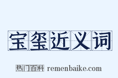 宝玺近义词是什么意思的图片